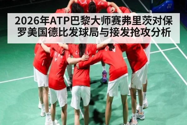 2026年ATP巴黎大师赛弗里茨对保罗美国德比发球局与接发抢攻分析